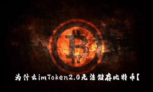 为什么imToken2.0无法储存比特币?
