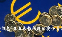 了解im2.0身份钱包：未来大势所趋的安