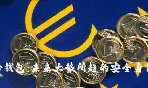 了解im2.0身份钱包：未来大势所趋的安全身份认证解决方案