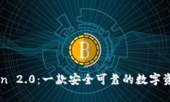 imToken 2.0：一款安全可靠的数字资产钱