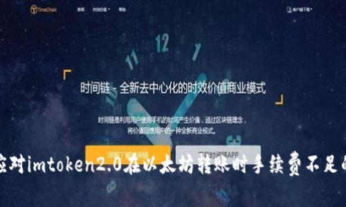 如何应对imtoken2.0在以太坊转账时手续费不足的问题
