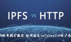 imToken2.0账号挖矿教程：如何通过imToken2.0账户参与