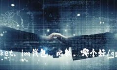 TokenPocket, im钱包, 比较, 哪个好/guanji