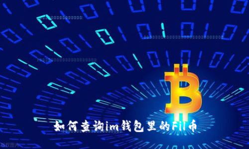 如何查询im钱包里的Fil币