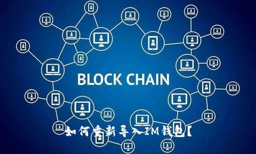 如何重新导入IM钱包？