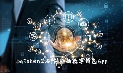 imToken2.0：领先的数字钱包App