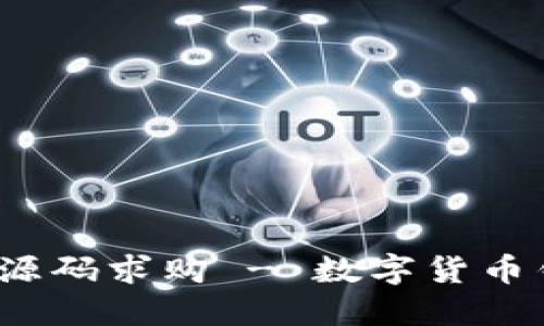 imToken 2.0 源码求购 - 数字货币钱包市场提供商