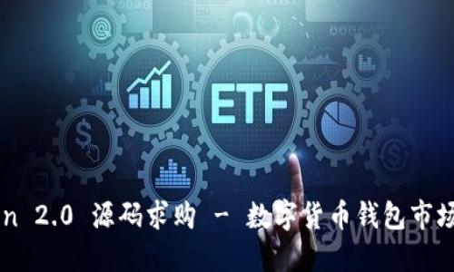 imToken 2.0 源码求购 - 数字货币钱包市场提供商