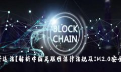IM2.0是否违法？解析中国互联网法律法