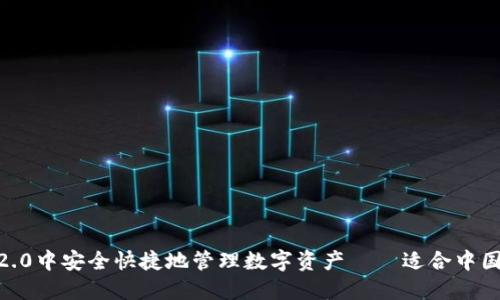 如何在imToken2.0中安全快捷地管理数字资产——适合中国用户的全面指南