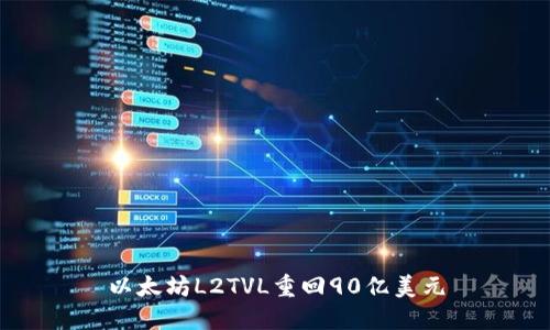 以太坊L2TVL重回90亿美元