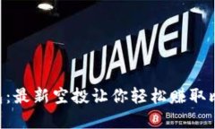 strongIM钱包：最新空投让你轻松赚取比