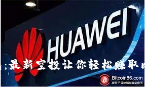 strongIM钱包：最新空投让你轻松赚取比特币/strong