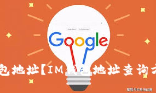 如何查询IM钱包地址?IM钱包地址查询方法和步骤详解