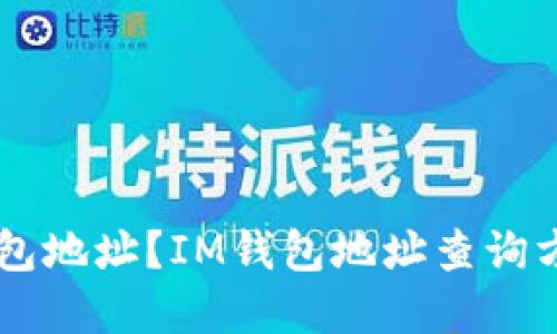 如何查询IM钱包地址?IM钱包地址查询方法和步骤详解