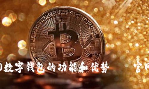 探究im2.0数字钱包的功能和优势——官网正版介绍