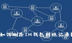 如何删除IM钱包转账记录？