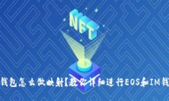 EOS放IM钱包怎么做映射？教你详细进行