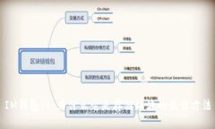 IM钱包 | 为什么它是存储瑞波的最佳方