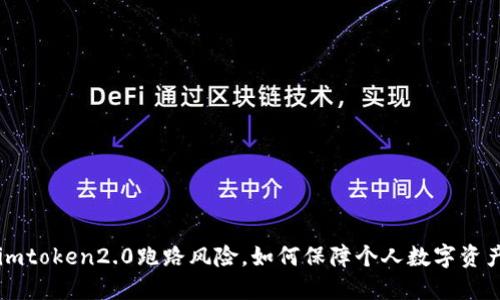 了解imtoken2.0跑路风险，如何保障个人数字资产安全