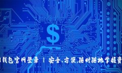 IM钱包官网登录 | 安全、方便，随时随