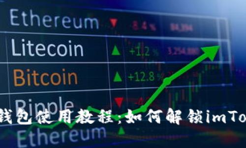 imToken钱包使用教程:如何解锁imToken钱包?