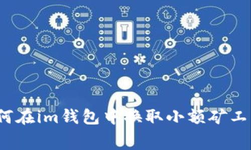 如何在im钱包中换取小额矿工费？