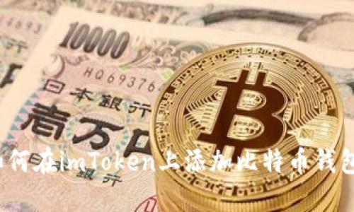 如何在imToken上添加比特币钱包？
