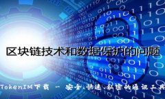 TokenIM下载 - 安全、快速、私密的通讯