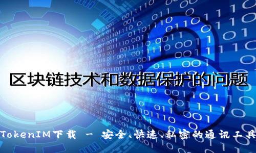TokenIM下载 - 安全、快速、私密的通讯工具
