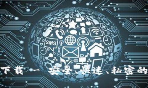 TokenIM下载 - 安全、快速、私密的通讯工具