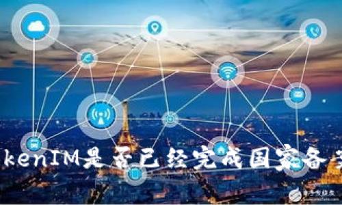 TokenIM是否已经完成国家备案？