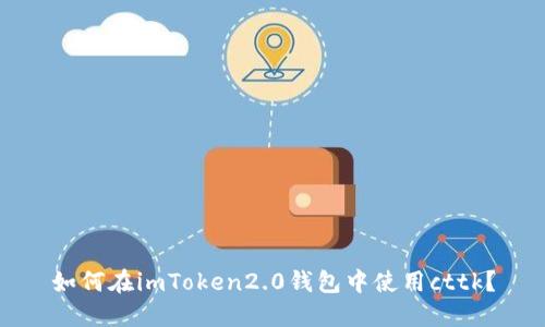 如何在imToken2.0钱包中使用cttk？