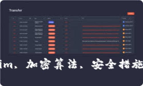 Tokenim安全性, Tokenim, 加密算法, 安全措施, 风险评估/guanjianci