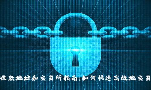 TokenIM收款地址和交易所指南：如何快速高效地交易TokenIM