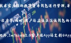 ImToken2.0客户端App简介及优势分析 | 区块链钱包