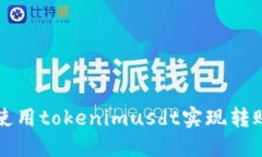 如何使用tokenimusdt实现转账btc？