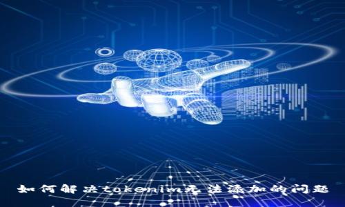 如何解决tokenim无法添加的问题
