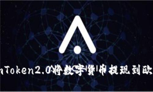 如何使用imToken2.0将数字货币提现到欧洲银行账户
