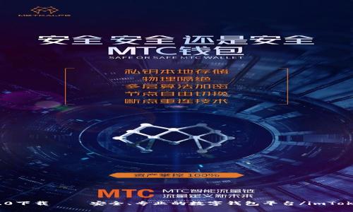 imToken2.0下载——安全、专业的数字钱包平台/imToken2.0下载