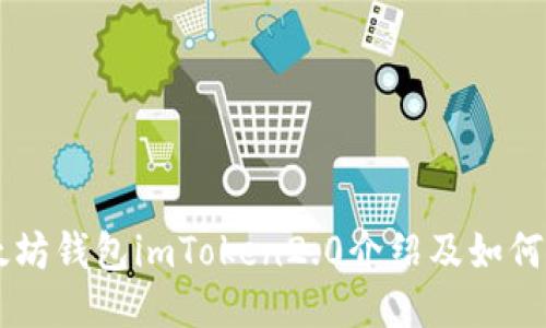 以太坊钱包imToken2.0介绍及如何使用