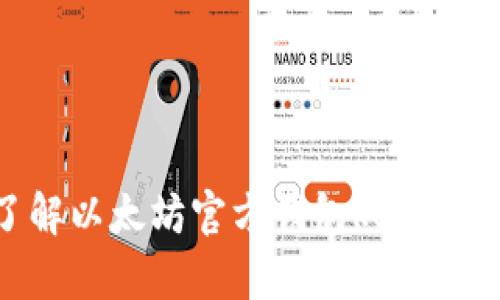 深入了解以太坊官方钱包keystore文件