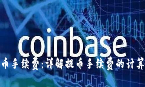 TokenIM提币手续费:详解提币手续费的计算方式及方法