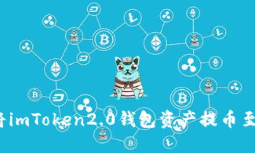 如何将imToken2.0钱包资产提币至火币？