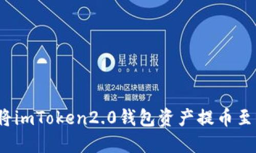 如何将imToken2.0钱包资产提币至火币？