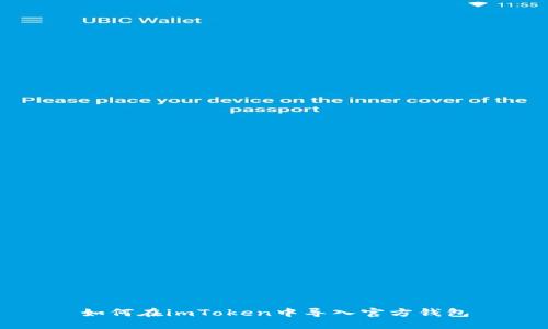 如何在imToken中导入官方钱包