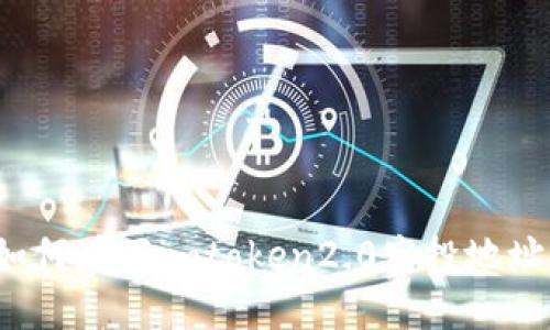 如何填写imtoken2.0空投地址?