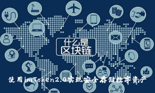 使用imToken2.0实现安全存储数字资产