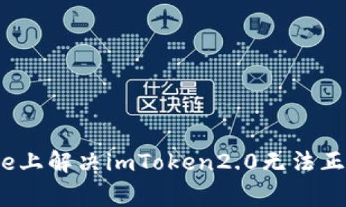 如何在iphone上解决imToken2.0无法正常下载问题?