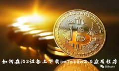 如何在iOS设备上下载imToken2.0应用程序